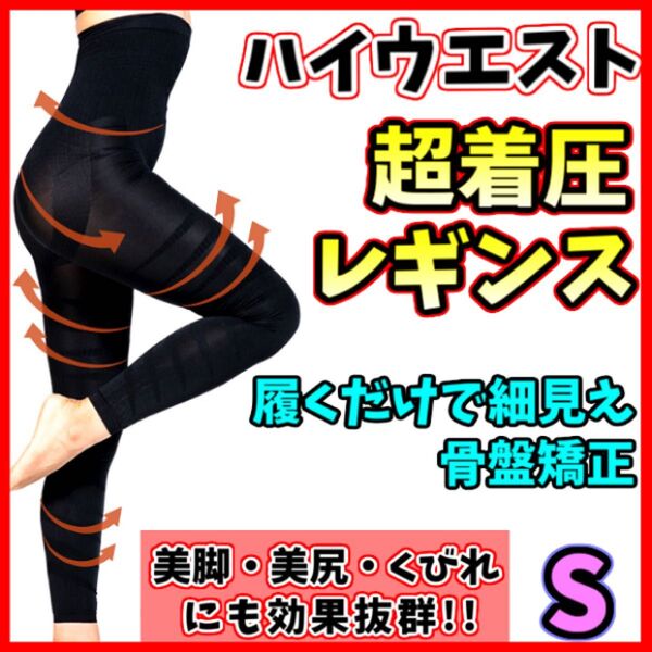 着圧レギンス ハイウエスト S 着圧ガードル 骨盤矯正 脚痩せ 産後 ヒップアップ ダイエット ベルミス グラマラスパッツ 代替