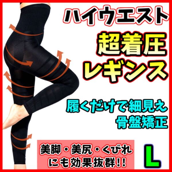 着圧レギンス ハイウエスト L 着圧ガードル 骨盤矯正 脚痩せ 産後 ヒップアップ ダイエット ベルミス グラマラスパッツ 代替