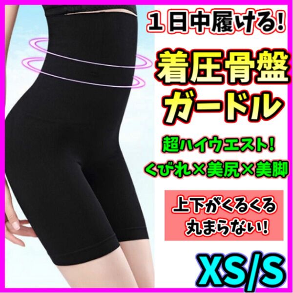 ハイウエストガードル XS/S 着圧レギンス 骨盤ショーツ ウエストニッパー 骨盤矯正 補正下着 ダイエット ヒップアップ くびれ