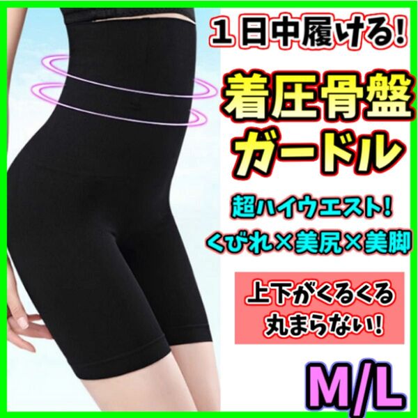 ハイウエストガードル M/L 着圧レギンス 骨盤ショーツ スパッツ 骨盤矯正 補正下着 産後 ダイエット くびれ ヒップアップ