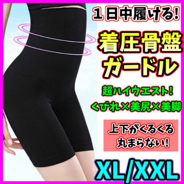 ハイウエストガードル XL/XXL 着圧レギンス スパッツ タイツ 骨盤矯正 補正下着 産後 ダイエット ヒップアップ くびれ