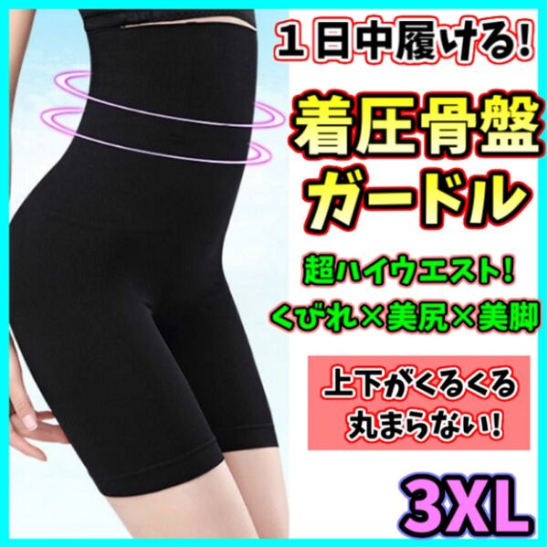ハイウエストガードル 3XL 着圧レギンス 骨盤ショーツ ウエストニッパー 骨盤矯正 補正下着 美脚 ダイエット ヒップアップ