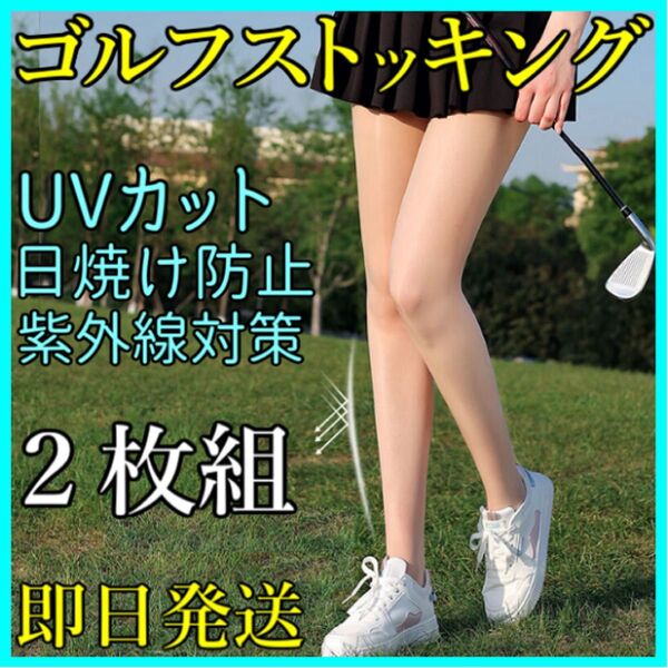 ゴルフ ストッキング ウェア 2枚組 UVカット 日焼け防止 紫外線対策 韓国 スポーツ タイツ レギンス ソックス 即日発送