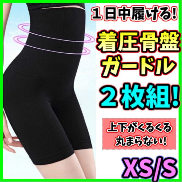 ハイウエストガードル XS/S 2枚組 着圧レギンス スパッツ 骨盤矯正 補正下着 産後 美脚 ダイエット くびれ ヒップアップ