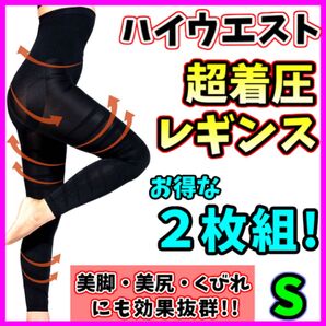 着圧レギンス ハイウエスト S 2枚セット 着圧ガードル 骨盤矯正 美脚 ダイエット ベルミス グラマラスパッツ 代替 即日発送