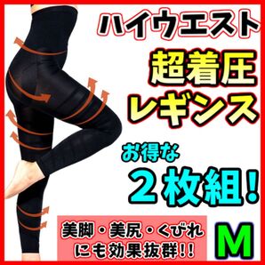 着圧レギンス ハイウエスト M 2枚セット 加圧 骨盤矯正 美脚 脚痩せ ダイエット ベルミス グラマラスパッツ 代替 即日発送
