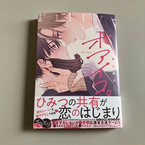 オアイコ。 美山薫子先生