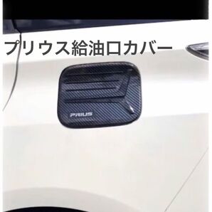 プリウス PRIUS 給油口 カバー カーボン調 ブラック 車外 パーツ