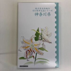 地方自治法施行 60周年記念シリーズ 神奈川県