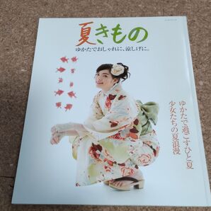 夏きもの ゆかたでおしゃれに、涼しげに。