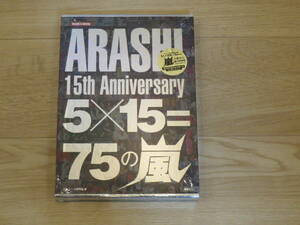 ★☆★新品・未開封★ARASHI 15th Anniversary 5×15=75の嵐 限定永久保存版☆★