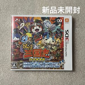 新品未開封 妖怪三国志 3DS