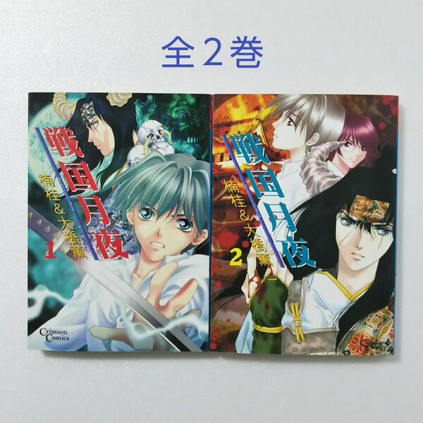 戦国月夜 全2巻/楠桂/大橋薫/集英社