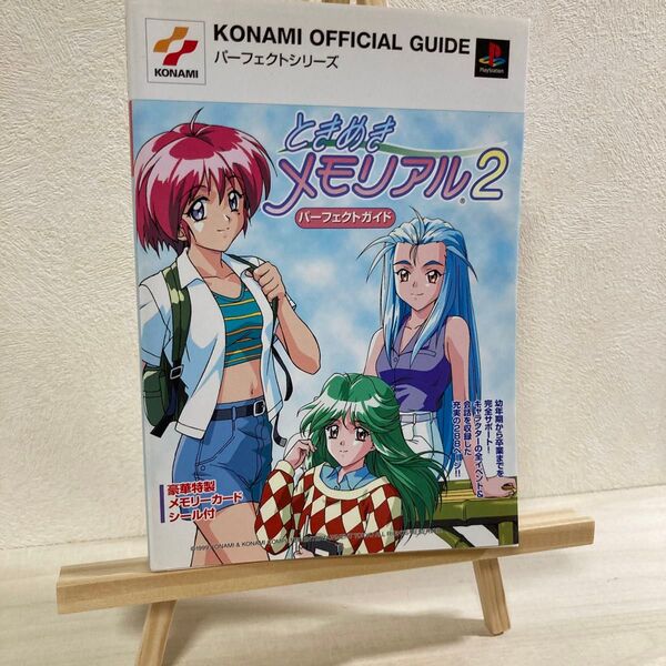ときめきメモリアル2パーフェクトガイド (KONAMI OFFICIAL GUIDEパーフェクトシリーズ) コナミCP事業部 編
