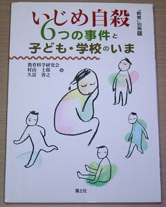 いじめ自殺 6つの事件と子ども・学校のいま 国土社