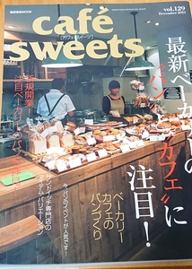 【バックナンバー☆古本】『cafe-sweets vol.129』カフェスイーツ 最新ベーカリーのパンとカフェに注目! 新規開業 サンドイッチ 柴田