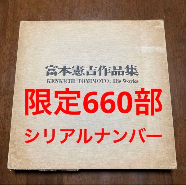富本憲吉 作品集 人間国宝 陶芸 図録 白磁 色絵 金銀彩 染付 potter