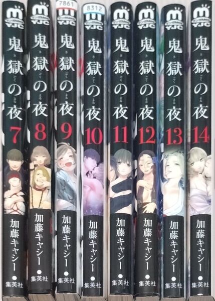 鬼獄の夜 7〜14巻
