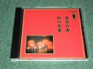 ★即決★CD【邦楽舞踊シリーズ 清元 名寄の寿/柏の若葉/】望月長左久■