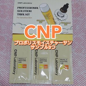 【CNP】プロポリスモイスチャーサン【サンプル3つ】匿名配送【ピーリングブースタージェル9つ追加】