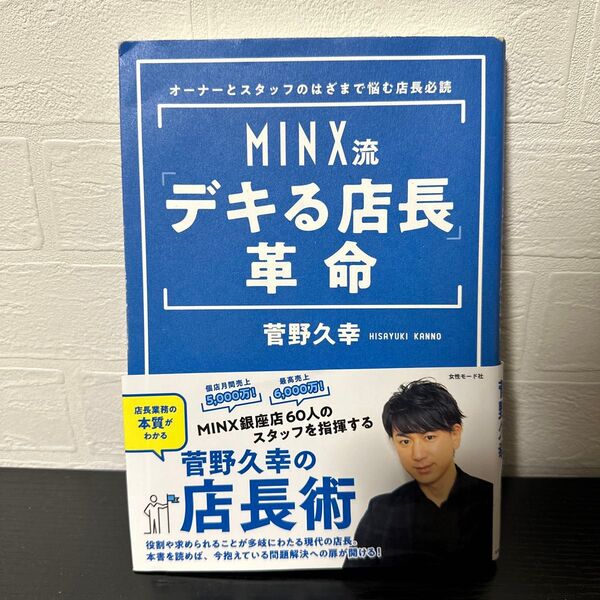MINX流 「デキる店長」 革命 オーナーとスタッフのはざまで悩む店長必読/菅野久幸 (著者)