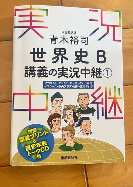 世界史B講義の実況中継① 青木裕司