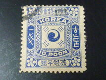 S 19 旧韓国切手B　1897年　太極切手　黒加刷　10分　使用済・上部うすみ有_画像1