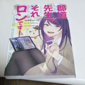 郡道先生、それロンです! 郡道美玲/原案 みつばちゃん/原作 小山内めい/作画