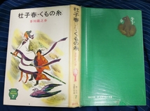 ☆古本◇杜子春・くもの糸◇新・日本児童文学選7□偕成社◯昭和42年初版◎_画像3