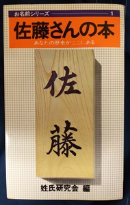 ☆古本◇佐藤さんの本◇姓氏研究会編□実日新書◯昭和51年初版◎