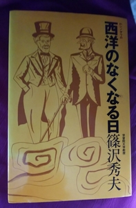 ☆古本◇西洋のなくなる日◇篠沢秀夫著□朝日出版社◯1980年初版◎