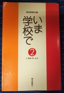 ☆古本◇いま学校で ②◇朝日新聞社編◯昭和49年第１刷◎