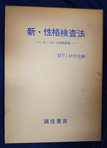 ☆古本◇新・性格検査法◇MIP研編□誠信書房◯昭和56年初版第５刷◎