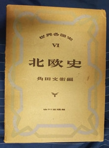 ☆古本◇世界各国史Ⅵ 北欧史◇編者角田文衛□山川出版社◯昭和33年4版◎