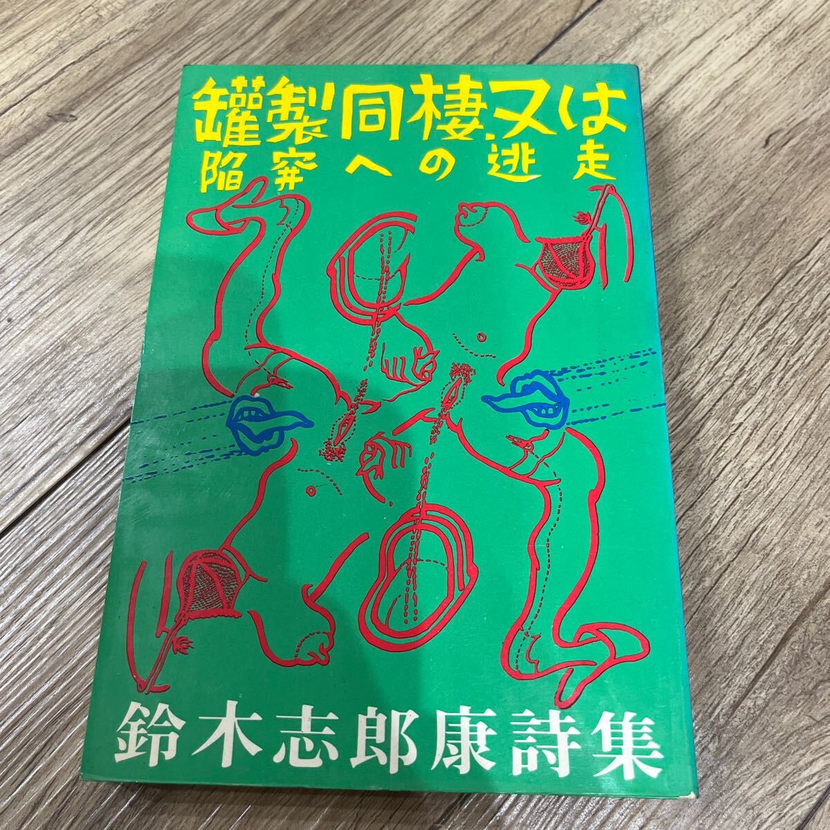 2025年最新】Yahoo!オークション -鈴木志郎康(詩)の中古品・新品 2025年最新】Yahoo!オークション -鈴木志郎康(詩)の中古品・新品