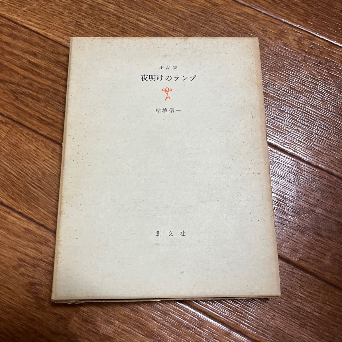 2025年最新】Yahoo!オークション -串田孫一集の中古品・新品・未 2025年最新】Yahoo!オークション -串田孫一集の中古品・新品・未