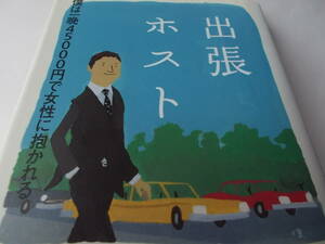 出張ホスト☆僕は一晩45000円で女性に抱かれる☆送料：１85円☆