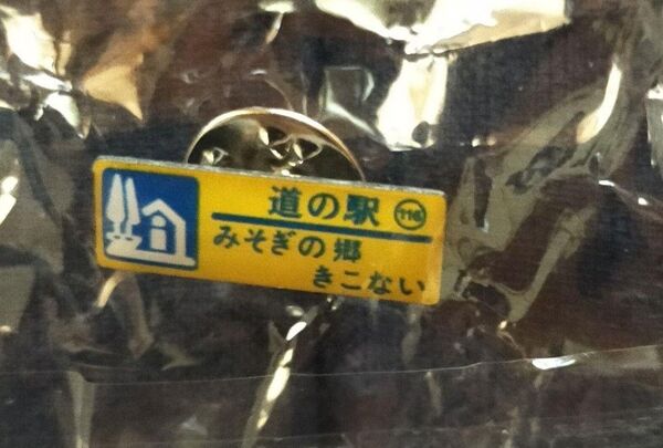116.みそぎの郷きこない 道の駅 ガチャピンズラリー カラーピンズ