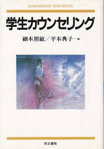 医学・健康・看護【学生カウンセリング】 同文書院