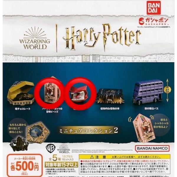 【新品】ハリー・ポッター ミニチュアコレクション2 吠えメール 百味ビーンズ
