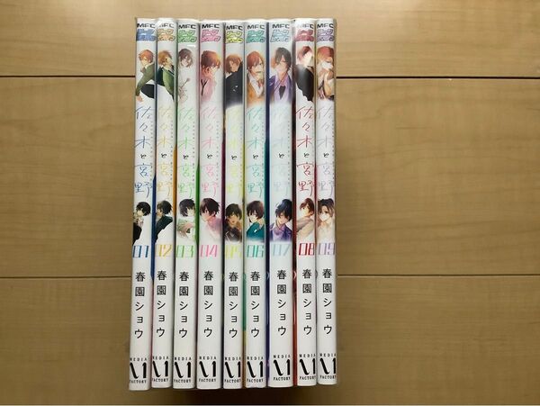 佐々木と宮野9巻セット