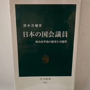 日本の国会議員 政治改革後の限界と可能性 (中公新書 2691) 濱本真輔/著