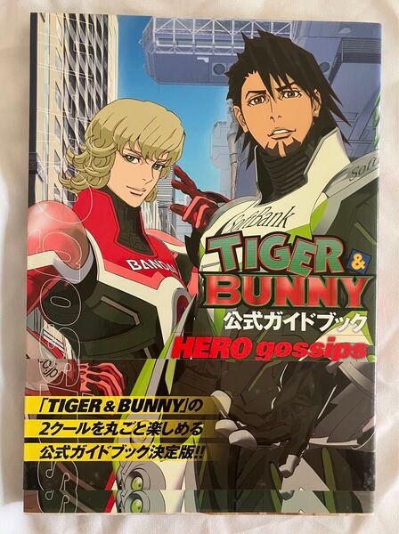 TIGER&BUNNY 公式ガイドブック