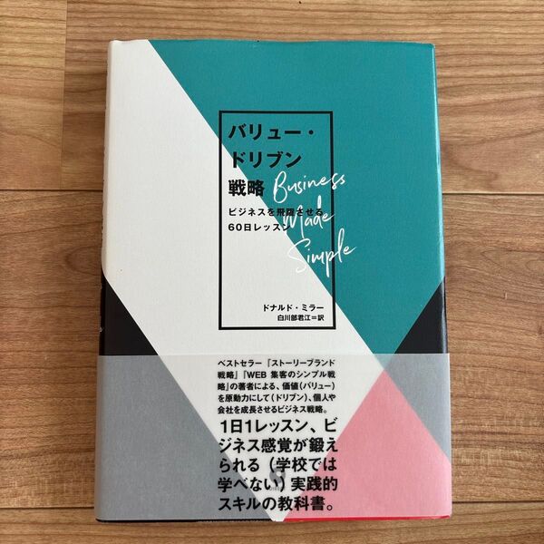 バリュードリブン戦略 ビジネスを飛躍させる60日レッスン/ドナルドミラー (著者) 白川部君江 (訳者)