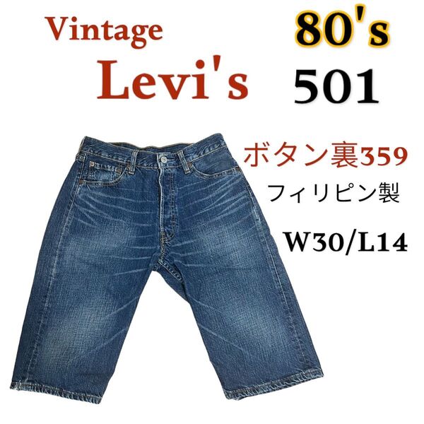 【目玉商品】 【80's】デニム ジーンズ ハーフパンツ Levi's 501