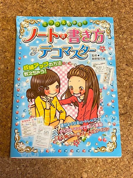 ミラクルわかる! ノートの書き方&デコマスター