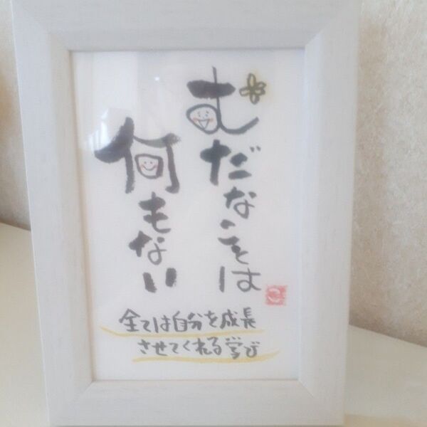 「ムダなことは何もない」筆文字