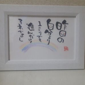 「昨日の自分より1ミリでも進んでたら、それでよし」