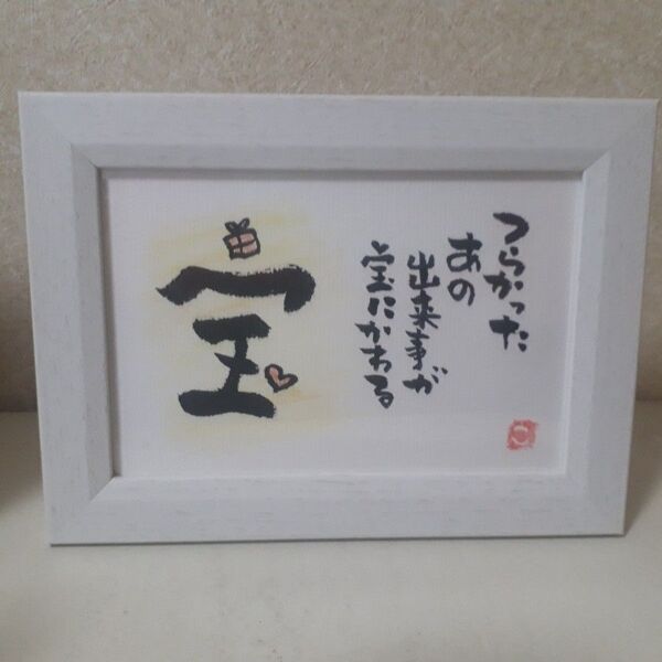 【宝】筆文字