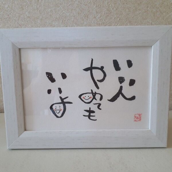「いい人やめてもいいよ」筆文字